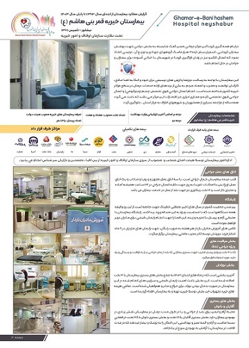 بیمارستان خیریه قمربنی هاشم(ع) نیشابور