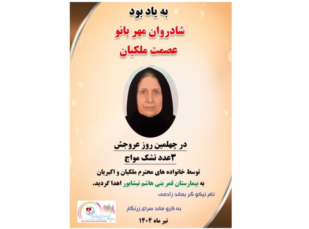 بیمارستان خیریه قمربنی هاشم(ع) نیشابور