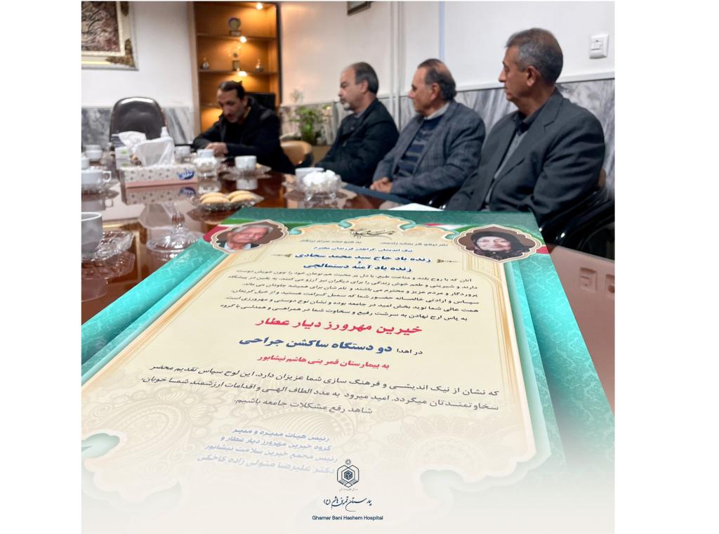 بیمارستان خیریه قمربنی هاشم(ع) نیشابور