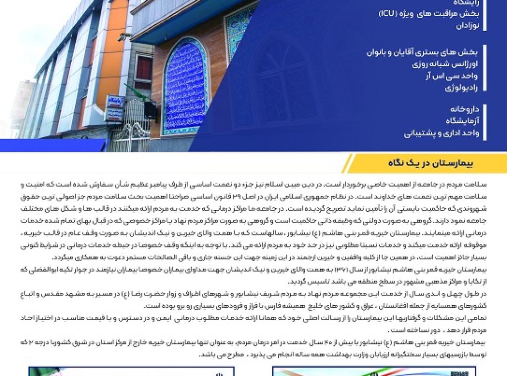 بیمارستان خیریه قمربنی هاشم(ع) نیشابور